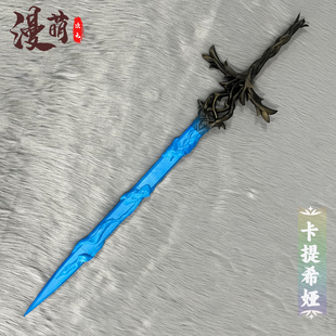 鸣潮cos道具 大卡提希娅武器剑 游戏人物cosplay道具装备 3D打印