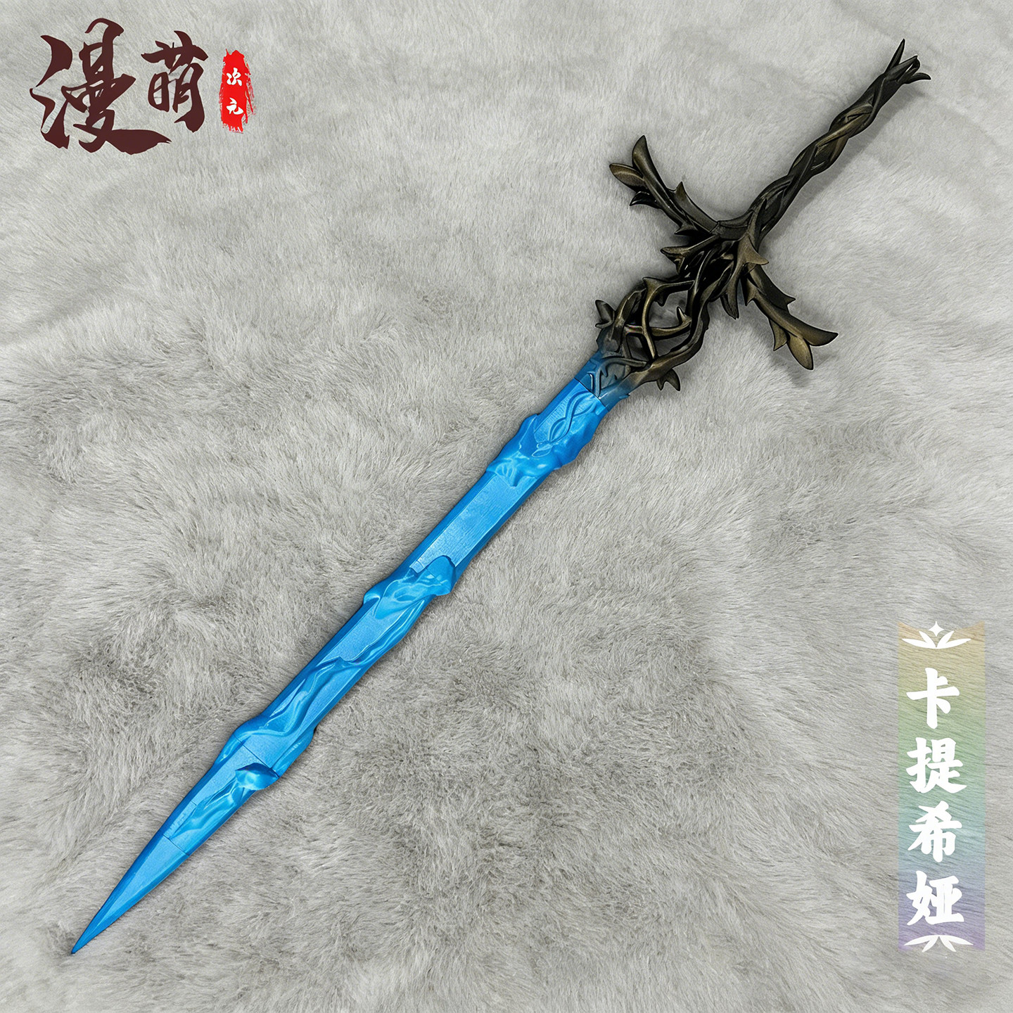 漫萌 鸣潮cos道具 卡提希娅剑 游戏人物cosplay武器装备 3D打印