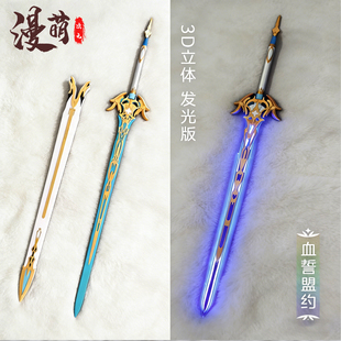备 漫萌可发光鸣潮cos道具血誓盟约长剑武器动漫游戏人物cosplay装
