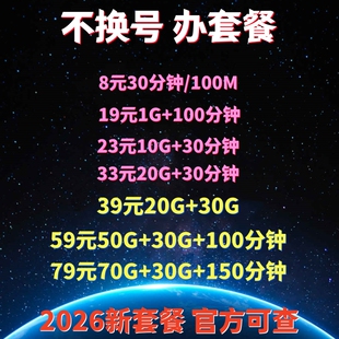 移动不换号更换8元套老用户改保号更改变更定制服务