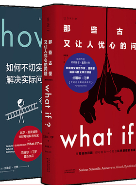 what if + how to 精装 那些古怪又让人忧心的问题 + 如何不切实际地解决实际问题 未读探索家套装兰道尔 门罗严伯钧 潘周聃推荐