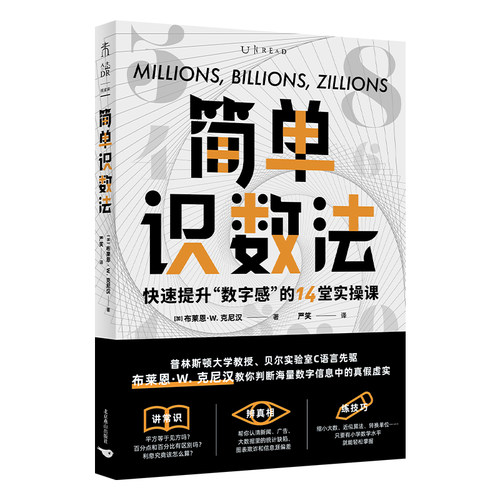 简单识数法：快速提升“数字感”的14堂实操课 普林斯顿大学教授C语言联合创始人教你判断新闻广告大数据等数字信息真假虚实 未读