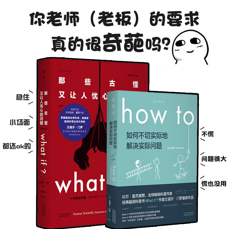 what if+how to 那些古怪又让人忧心的问题  如何不切实际地解决实际问题 严伯钧潘周聃推荐未读探索家兰道尔门罗科普物理课外辅导 书籍/杂志/报纸 科普读物其它 原图主图