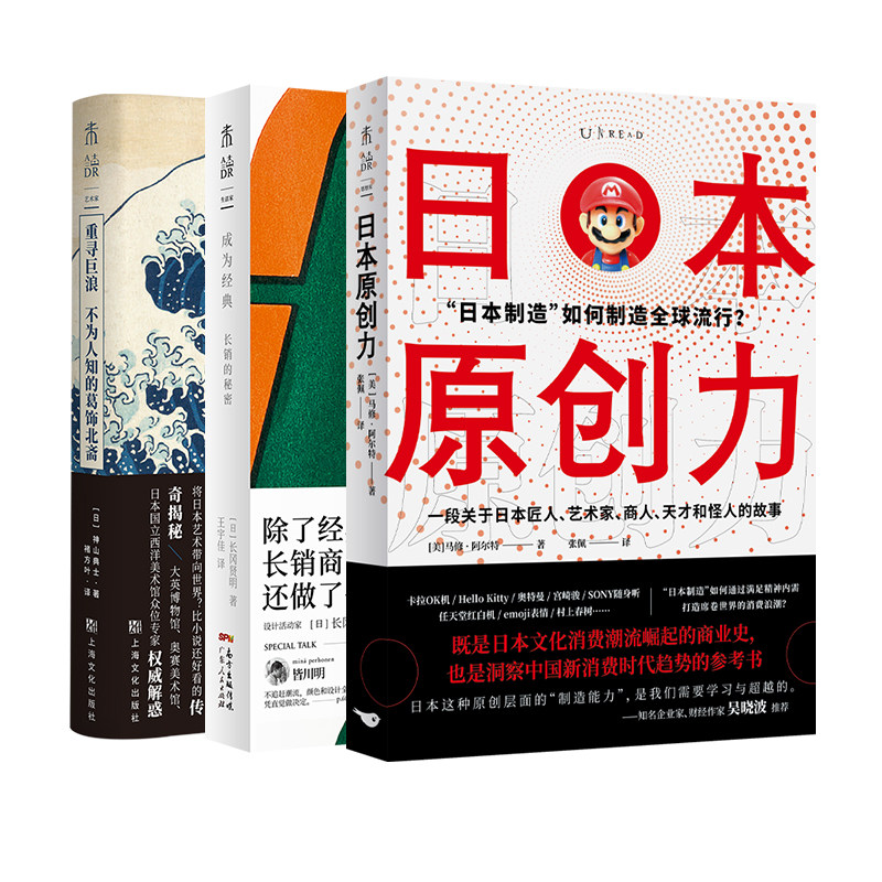 从浮世绘到宝可梦：日本创意源流考（全三册：重寻巨浪+成为经典+日本原创力）历史 艺术 商业 文化 美学 日本学 新&middot;菊与刀