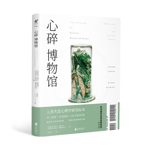 心碎博物馆 人类失恋心理学研究标本 2011年欧洲年度创意博物馆官方出品 未读出品