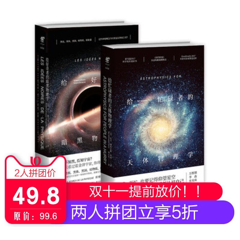 给好奇者的暗黑物理学+给忙碌者自由组合套装