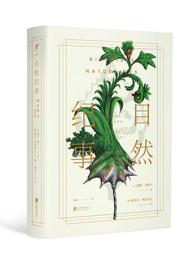 【插图版】自然纪事 : 塞拉菲尼插图版 与《昆虫记》比肩的法国自然文学经典 未读出品