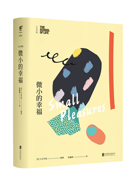 人生学校：微小的幸福 「人生学校」书系——英国当代思想家阿兰·德波顿的生活哲学课 未读出品