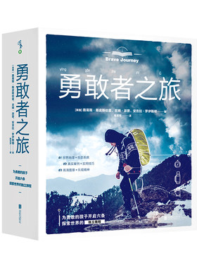 勇敢者之旅（全6册） 给孩子的勇气与智慧之书，为勇敢的孩子开启六条探索世界的独立旅程 未读出品