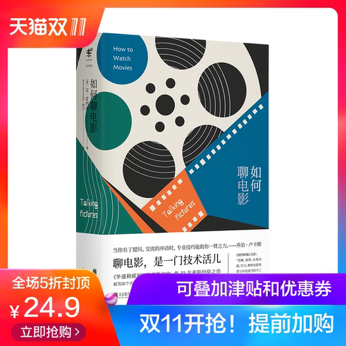 如何聊电影 集32年观影经验之作/解答5个关键问题/回顾42部经典影片/访问104位影视大拿 未读出品