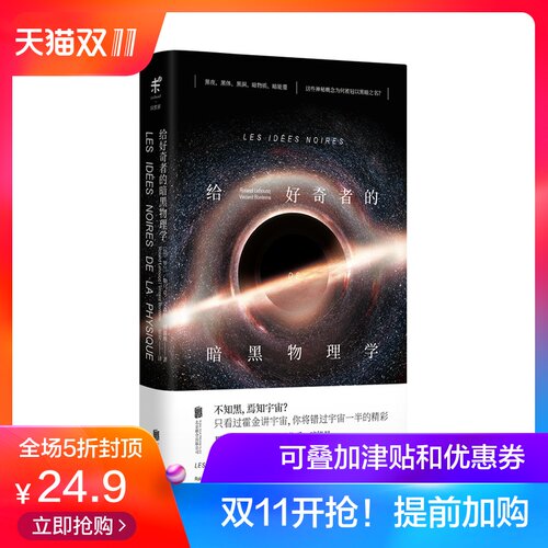 给好奇者的暗黑物理学 暗物质、暗能量、黑夜、黑体、黑洞的发现史和引发的科学革命 未读出品