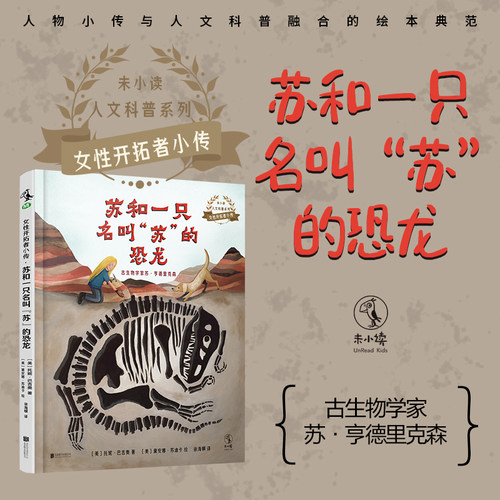 女性开拓者小传（全5册）：苏和一只名叫“苏”的恐龙 未读