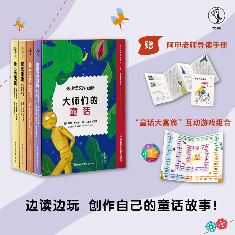 官方赠品 大师们的童话 未小读文库第一辑 文学大师的语言范本，为孩子提供写作灵感，提升表达能力，提升阅读与写作能力