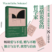 哲学家 未读出版 8场关于爱 官方正版 跨时代讨论 谈情说爱