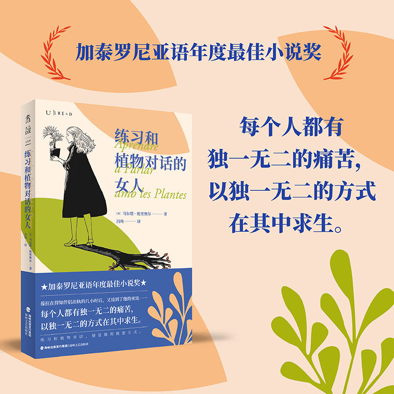 练习和植物对话的女人  每个人都有独一无二的痛苦，以独一无二的方式在其中求生。荣获加泰罗尼亚语年度ZUI佳小说奖。