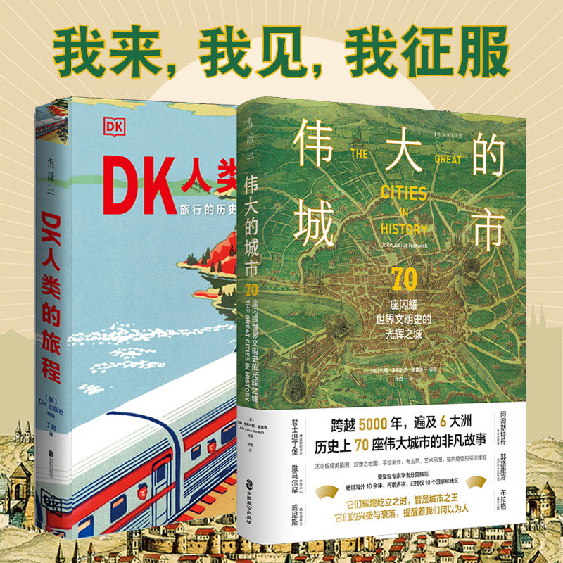伟大的城市+dk人类的旅程 （2册）关于人类历史上伟大的探索活动和人类文明的明珠城市发展的 人文历史百科知识 英国dk 撒马尔罕怎么看?