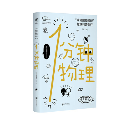 1分钟物理【第yi辑】 荣获科技部2019年全国优秀科普作品、国家图书馆第十五届文津图书奖、2020科普中国年度图书 未读