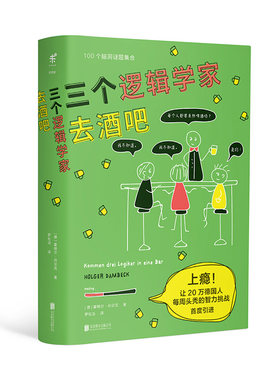三个逻辑学家去酒吧 上瘾！让20万德国人每周头秃的智力挑战 100道脑洞数学逻辑题集合 未读出品