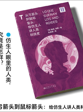 轻读文库第三季 从弓箭头到鼠标箭头：给仿生人讲人类科技史 科学技术 科普 科技史 仿生人