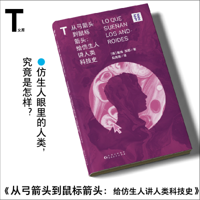 轻读文库第三季 从弓箭头到鼠标箭头：给仿生人讲人类科技史 科学技术 科普 科技史 仿生人