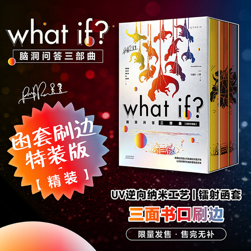 【限量特装加料升级版】what if脑洞问答三部曲 兰道尔门罗 未读正版科普 新增135条注释、58处火柴人插图、1个全新彩蛋章节