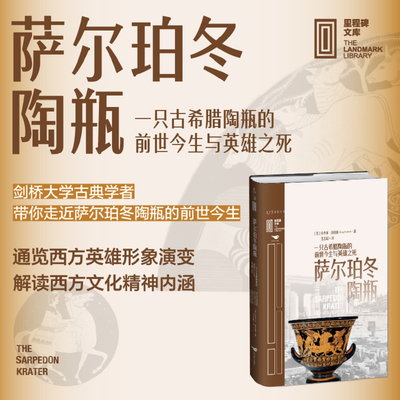萨尔珀冬陶瓶：一只古希腊陶瓶的前世今生与英雄之死 从比肩万里长城、巨石阵的古希腊陶瓶入手，解读西方文化精神内核 未读