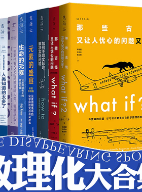 数理化大合集（共9册）欢乐数学+疯狂微积分+95%+人类知道太多了+what if+what if2+how to+生命的元素+元素的盛宴