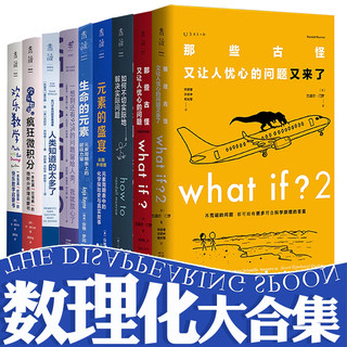 数理化大合集（共9册）欢乐数学+疯狂微积分+95%+人类知道太多了+what if+what if2+how to+生命的元素+元素的盛宴