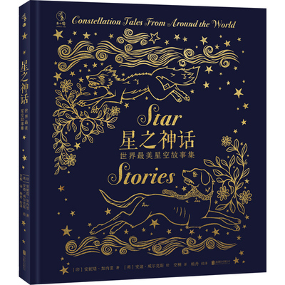星之神话：世界zui美星空故事集 大奖作者，汇集来自世界各地的星空神话，精美插图，经典演绎星空的浪漫，领略浩瀚银河之美  未读