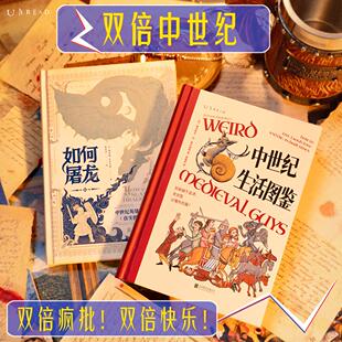如何屠龙 中世纪生活图鉴 左手屠龙 角色扮演体验原汁原味 中世纪生存狂想套装 右手摸鱼 中世纪文化与生活 夜光特装