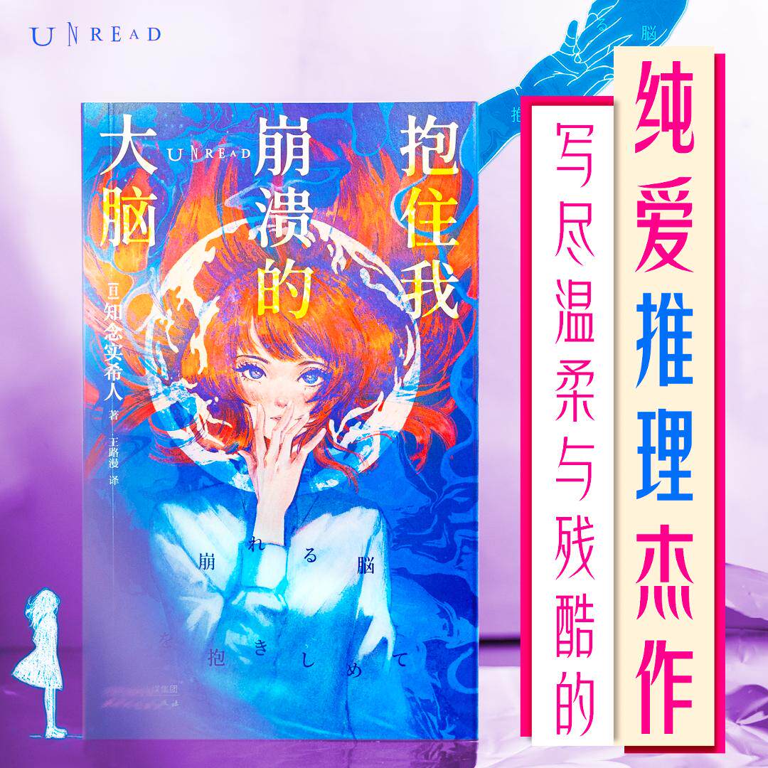 【未读真探社赠卡】抱住我崩溃的大脑 知念实希人代表作 “安乐椅式”侦探+“传统调查式”侦探的双线推理、双重解谜,小开本