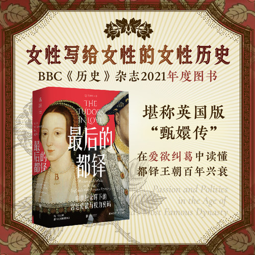 最后的都铎：中世纪余晖下的宫廷爱欲与权力密码（女性写给女性的女性历史）