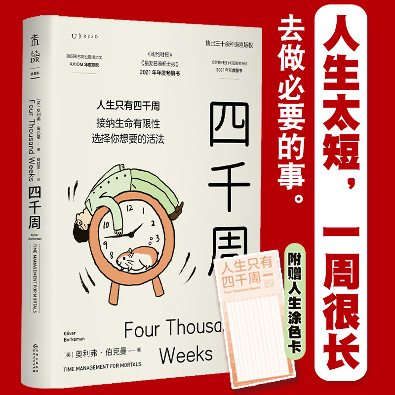 天猫文库 四千周  接纳生命有限性，选择你想要的活法。引爆硅谷“反卷”热潮，售出30多种语言版权 4000周 人生不过四千周