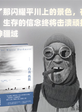 白夜孤旅 当代伟大的极地探险家亨利·沃斯利独自穿越南极之旅全记录，全书包含55张真实照片，文字与图片还原曲折故事原貌