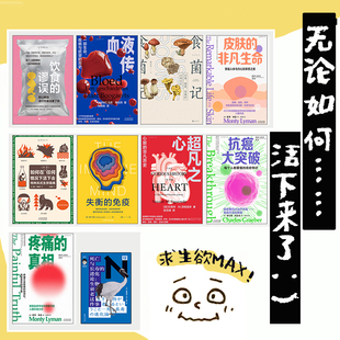 健康 無論如何.....活下來了 衰老與死亡 求生指南 病痛 10冊(cè) 癌癥 免疫 醫(yī)學(xué) 心臟 皮膚 自然災(zāi)害 求生欲書單 飲食