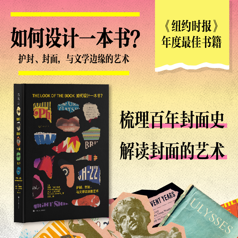 如何设计一本书？ 护封、封面，与文学边缘的艺术  《纽约时报》年度书籍世界著名书籍装帧设计师与哈佛大学学者强强联合