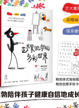 艺术家鲍勃的多彩世界 (全4册加赠创意赠品)备受小读者喜爱，童书推广人青睐，屡次斩获权威奖项的神奇小鸟鲍勃再次归来未读