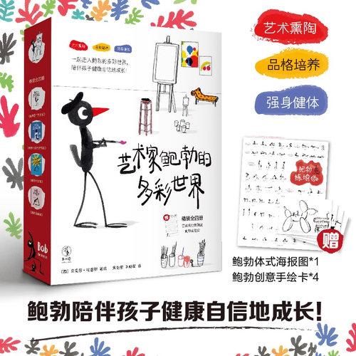 艺术家鲍勃的多彩世界 (全4册加赠创意赠品)备受小读者喜爱，童书推广人青睐，屡次斩获权威奖项的神奇小鸟鲍勃再次归来未读