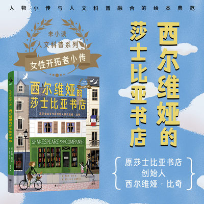 女性开拓者小传（全5册）：西尔维娅的莎士比亚书店 未读