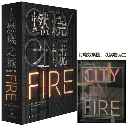 【组合】燃烧之城+灯箱