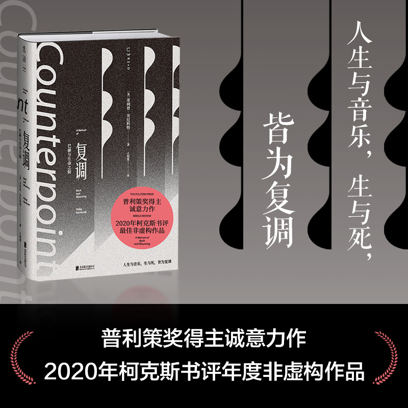 复调 巴赫与生命之恸（古典乐评论家李梦推荐。母亲、童年与哥德堡变奏曲反复交织.豆瓣2023年度外国文学·非小说类榜单No.4 书籍/杂志/报纸 文学其它 原图主图