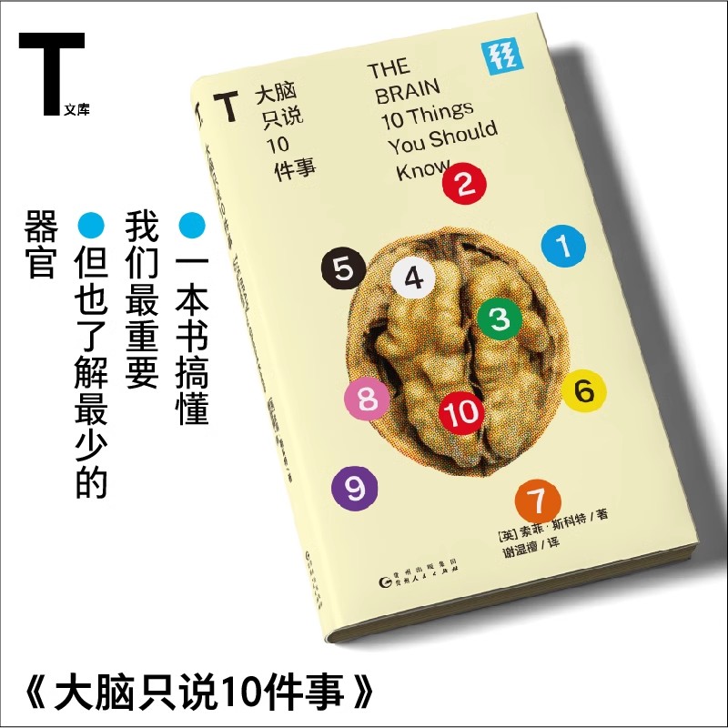 轻读文库第一季 大脑只说10件事  一本书搞懂我们重要器官