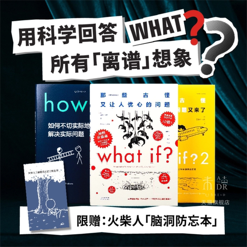 【官方正版限赠】what if脑洞问答三部曲加料升级版 兰道尔门罗 未读正版科普 新增135条注释、58处火柴人插图、1个全新彩蛋章节