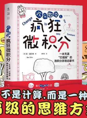 入选首期“新发现·科普书单” 欢乐数学之疯狂微积分 “微积分爷爷”林群特别推荐  快速掌握微积分 学会高阶思维 强化解题能力