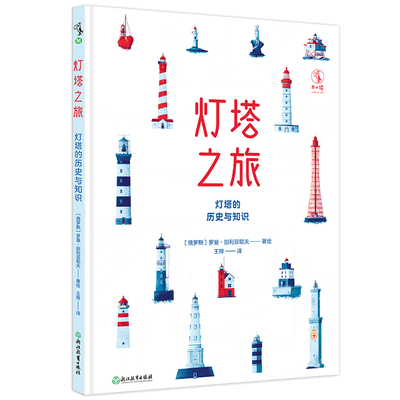灯塔之旅：灯塔的历史与知识 兼具知识性和艺术性的建筑科普绘本让孩子“边玩边学”未读
