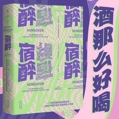 宿醉 : 关于醉酒后第二天和寻求宿醉解药的故事（一个资深酒徒的疯狂试探 一部关于宿醉与抗击宿醉的大历史）未读