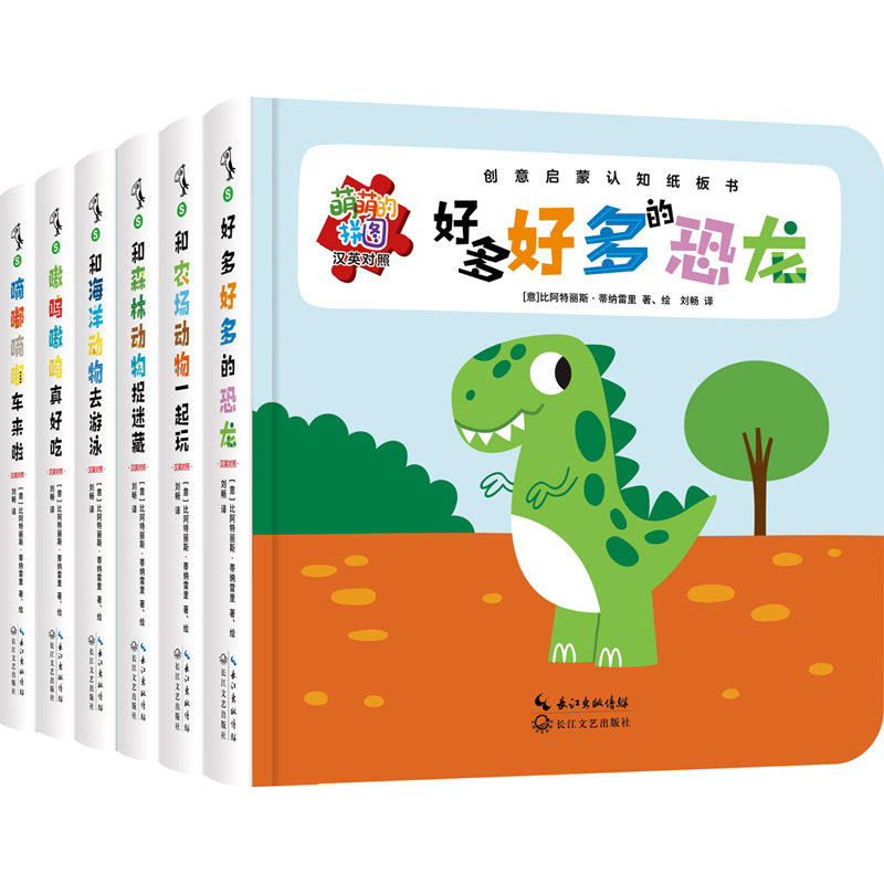 萌萌的拼图：创意启蒙认知纸板书(汉英对照）全6册专为0~3岁宝宝认知启蒙设计，双语趣味故事搭配多功能拼图手脑并用创造无限 未读