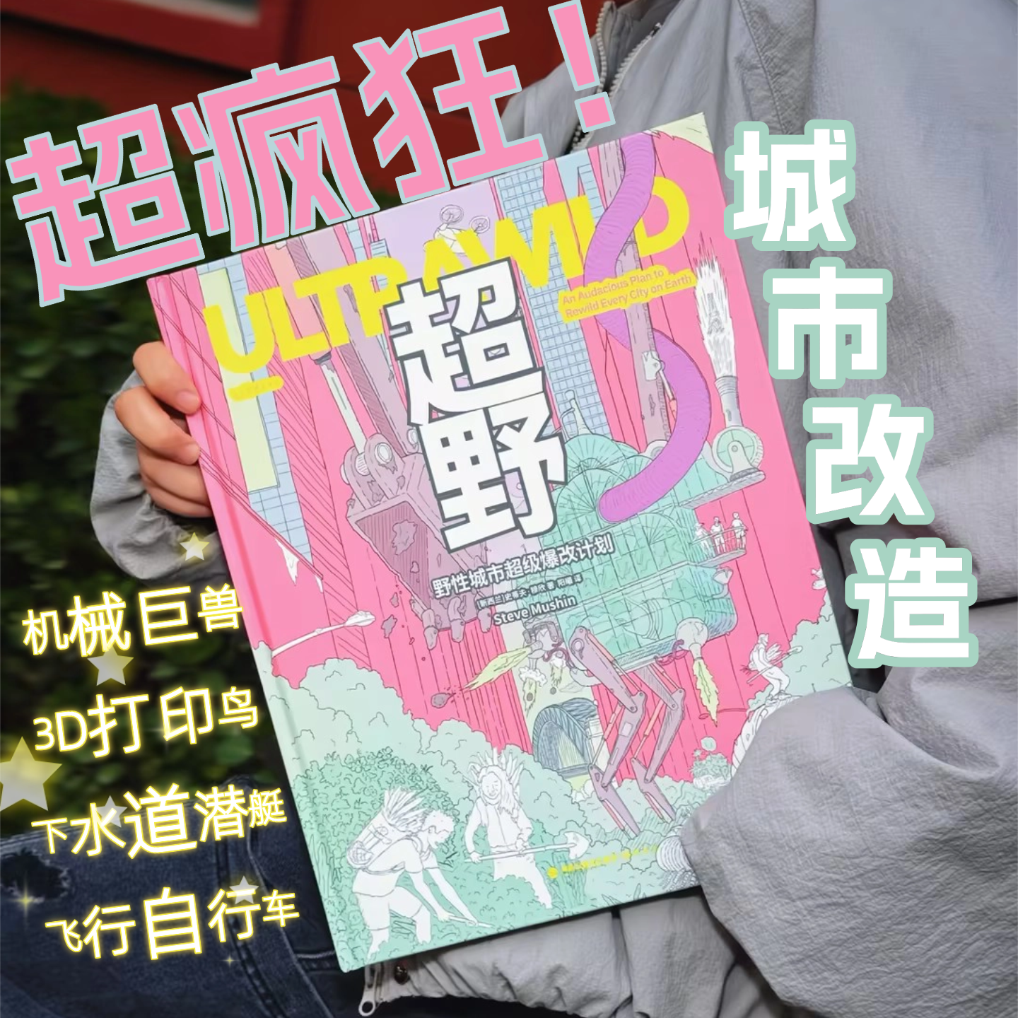 超野：野性城市超级爆改计划 每个疯狂点子都是现实技术种子！新西兰“点子王”设计师的自然狂想，超疯狂式改造城市 科普设计