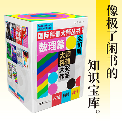 国际科普大师丛书（青春版）·数理篇（全10册）6大热门数理化主题，9位科普大师、10部大奖作品，跨学科融合阅读需求