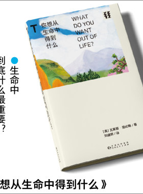 轻读文库第三季 你想从生命中得到什么：生命中到底什么最重要？哲学普及 幸福人生